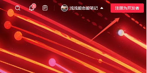 图2：注册为开发者入口