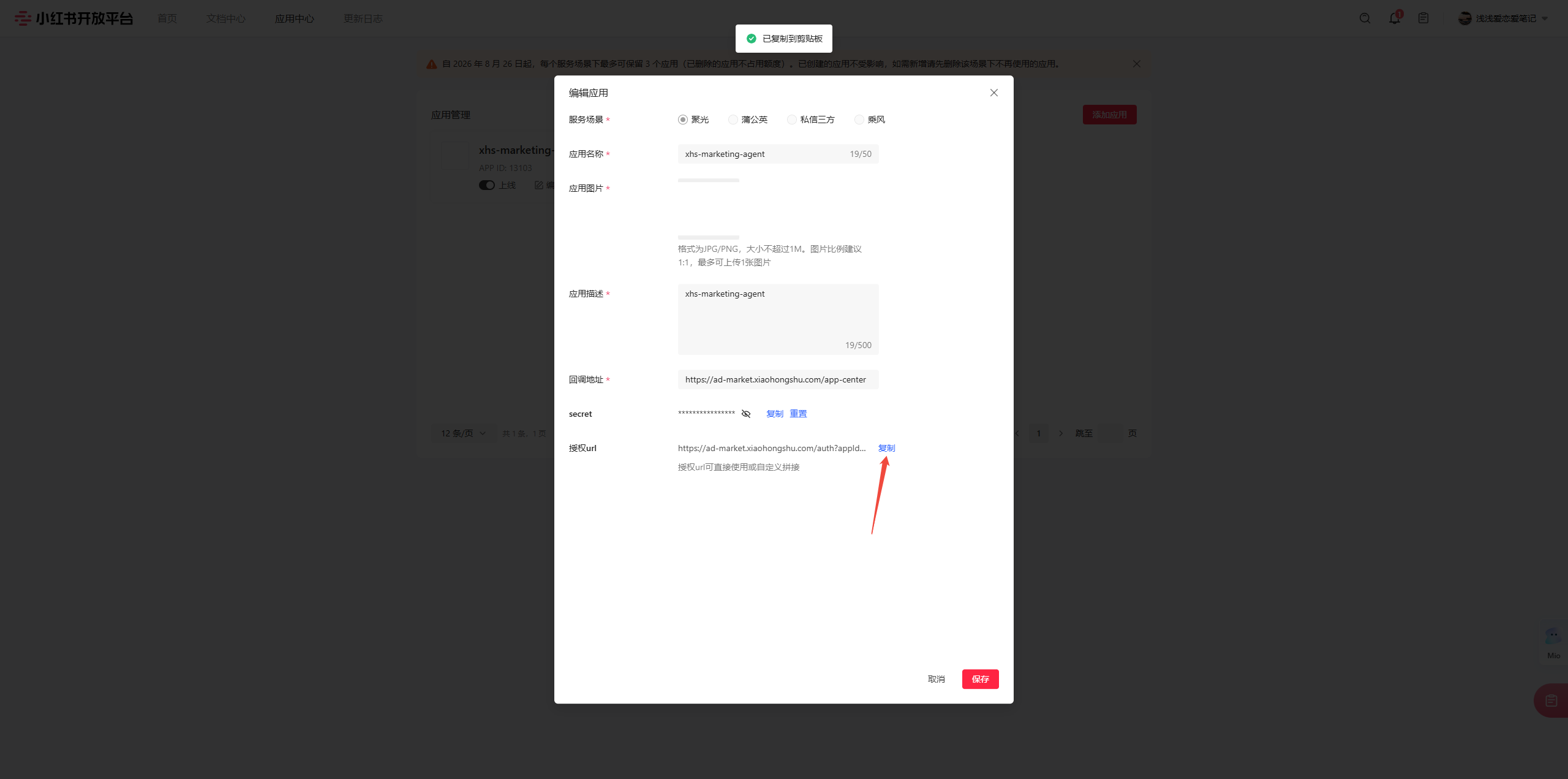 图6：编辑应用时复制secret和授权URL